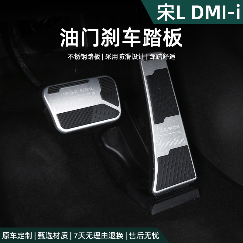 比亚迪宋Ldmi油门刹车踏板专用驾驶室保护防滑内饰改装饰用品配件