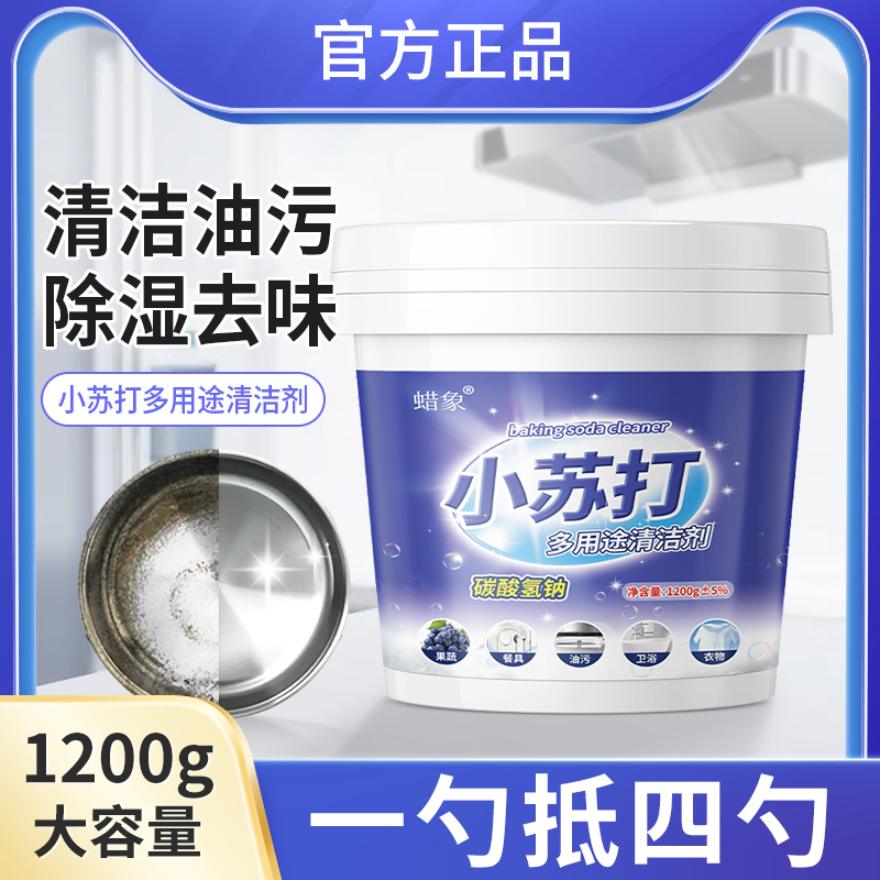 小苏打粉家用清洁剂清洁去油污多功能洗衣服去黄刷鞋厨房锅底黑垢