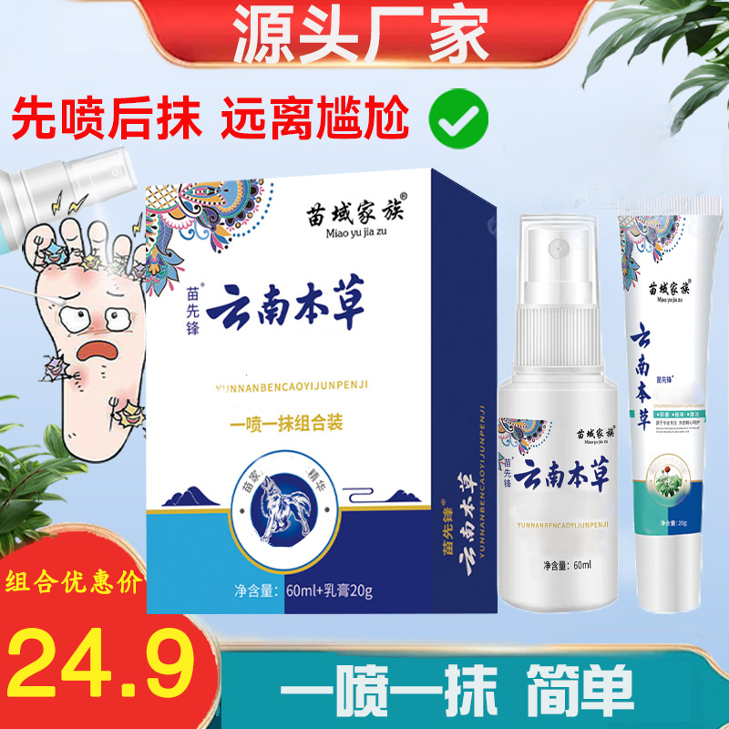 苗先锋足部喷雾脚部喷剂早晚涂抹乳膏套装温和舒爽草本萃取干爽