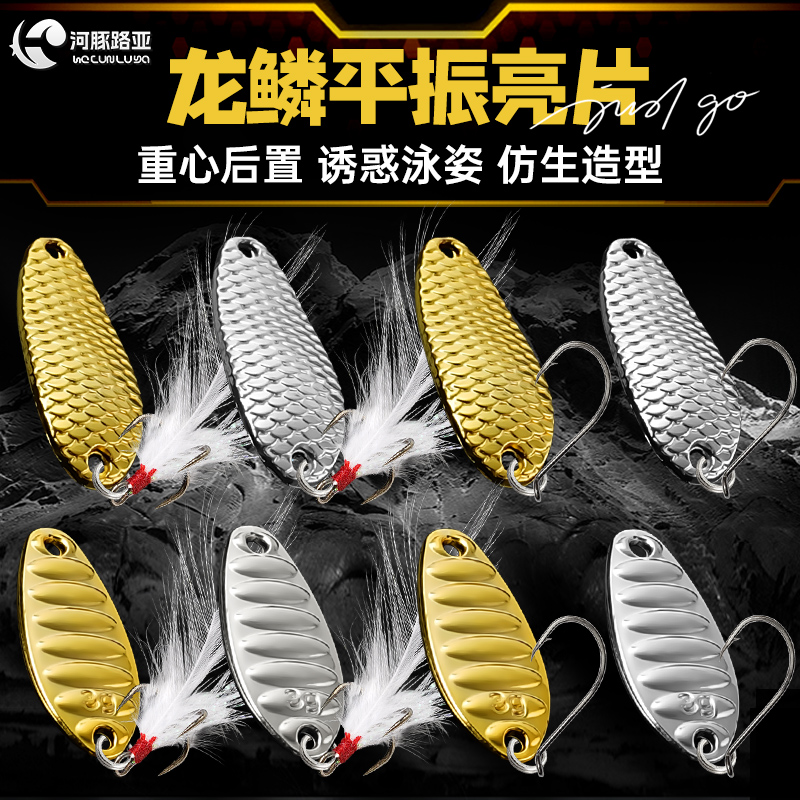 龙鳞亮片平震亮片路亚饵微物假饵翘嘴白条鲈鱼马口溪流远投路亚饵