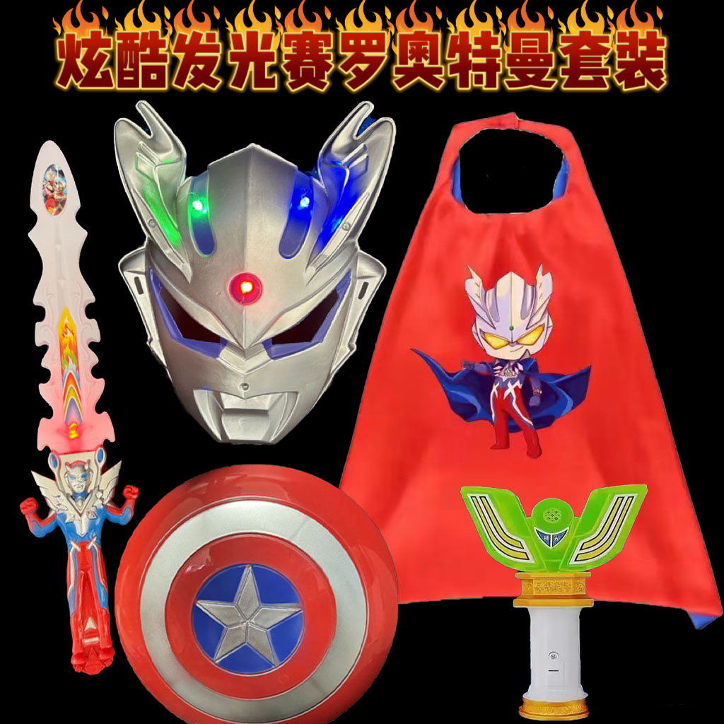 发光赛罗奥特曼面具音乐剑赛罗披风套装银赛罗金赛罗面具披风玩具