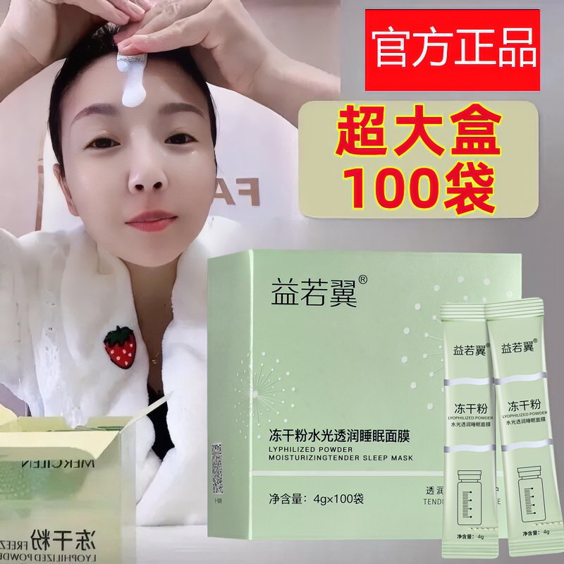 益若翼冻干粉免洗睡眠面膜滋润保湿补水夜用去黄熬夜滋养冻膜正品
