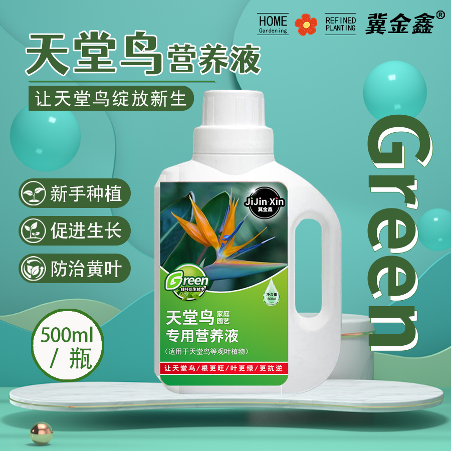 天堂鸟专用营养液客厅绿植盆栽植物氮磷钾营养液预防烂根黄叶掉叶