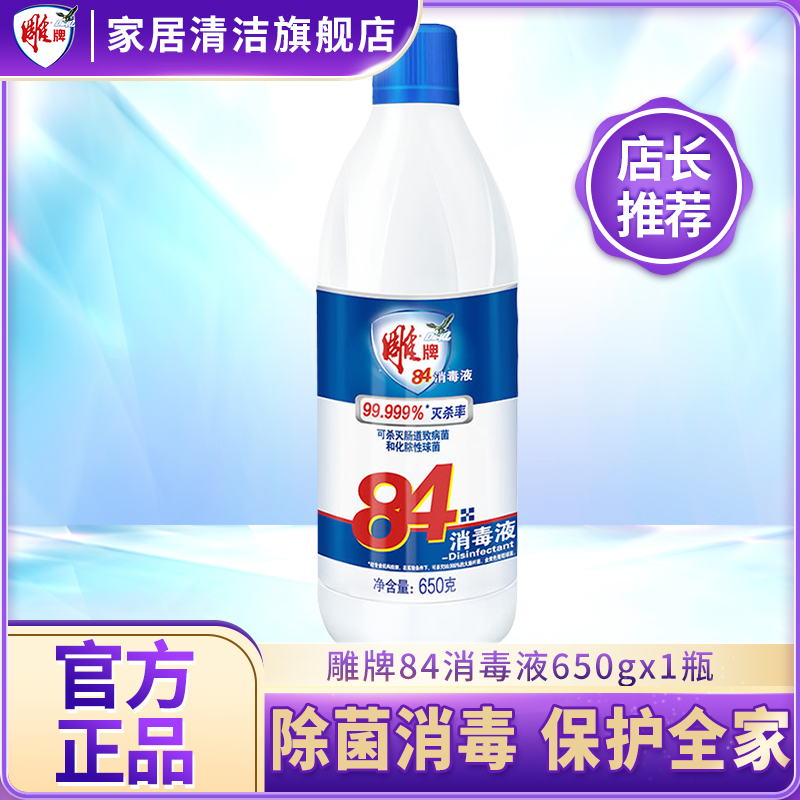雕牌84消毒液650g家用杀菌婴儿衣物玩具厨房宠物清洁剂除菌液去渍