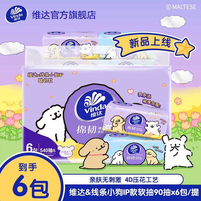 【线条小狗】维达棉韧抽纸3层90抽6包/提压花亲肤新品XJ