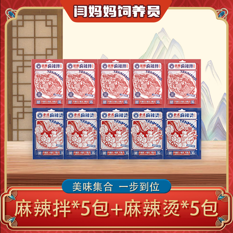 闫妈妈饲养员520专享麻辣烫老式5➕5麻辣拌