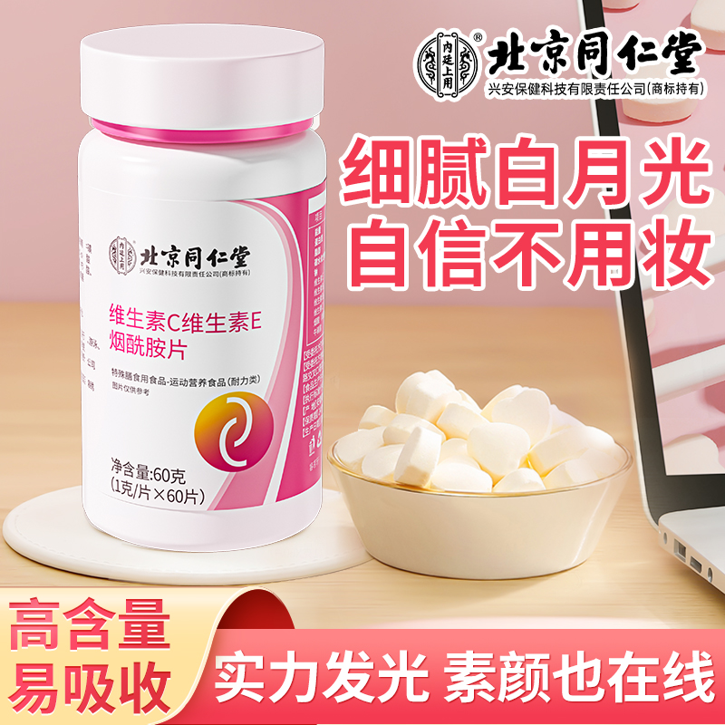 北京同仁堂维生素c维生素e烟酰胺片vc复合维生素B3vc片维生素c