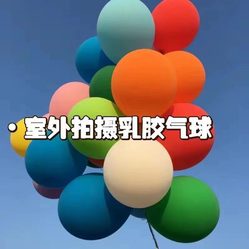 小红书多彩色公园草坪加厚圣诞节圆形气球束儿童宝宝生日拍照道具