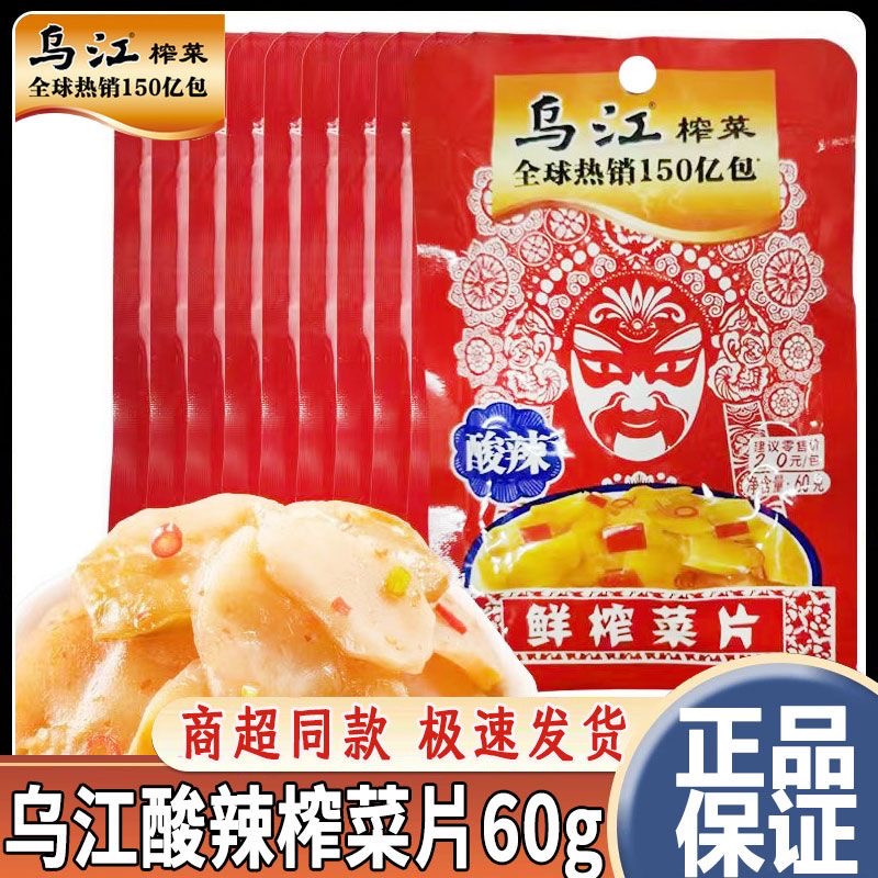 乌江酸辣榨菜片60g老包装重庆涪陵脆口菜片批发酸辣味下饭菜咸菜