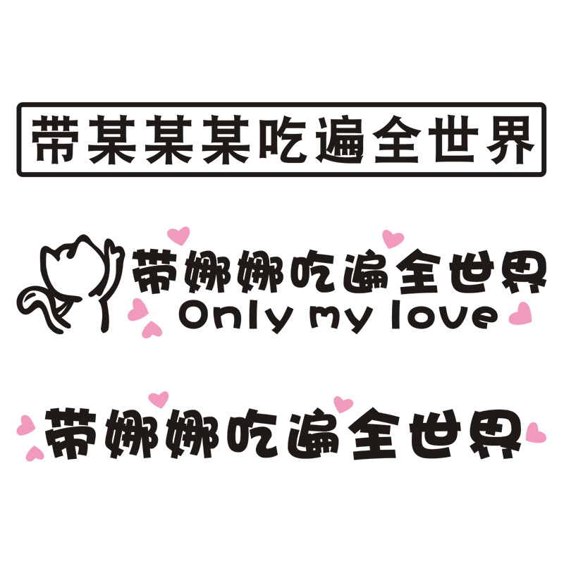 2025网红车贴搞笑带你吃遍全世界贴纸带小仙女玩遍全世界车贴定制