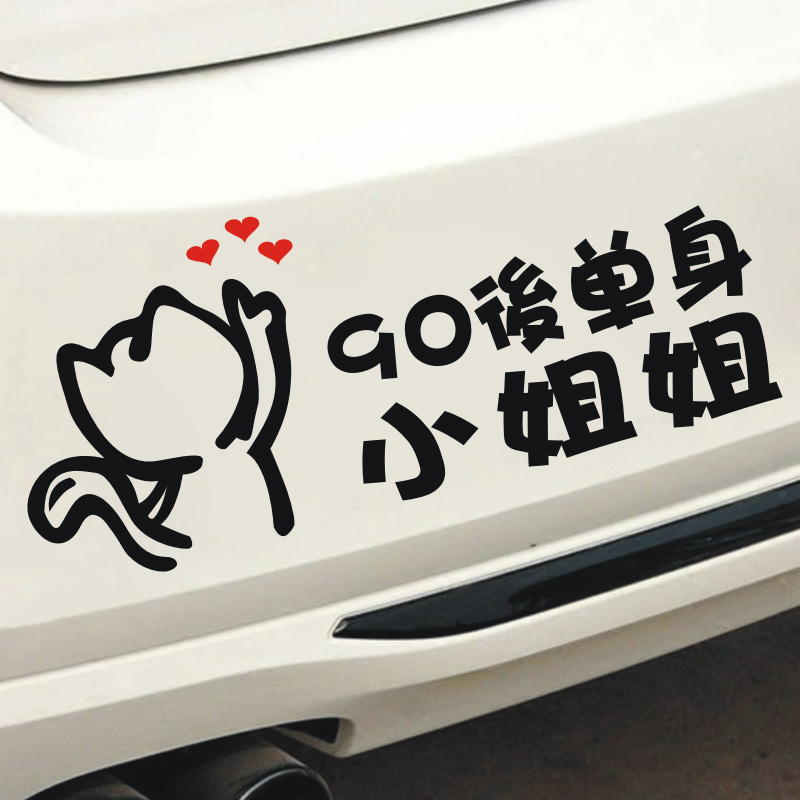 大龄剩女追尾必嫁车贴搞笑创意个性车身贴90后车主单身小姐姐文字