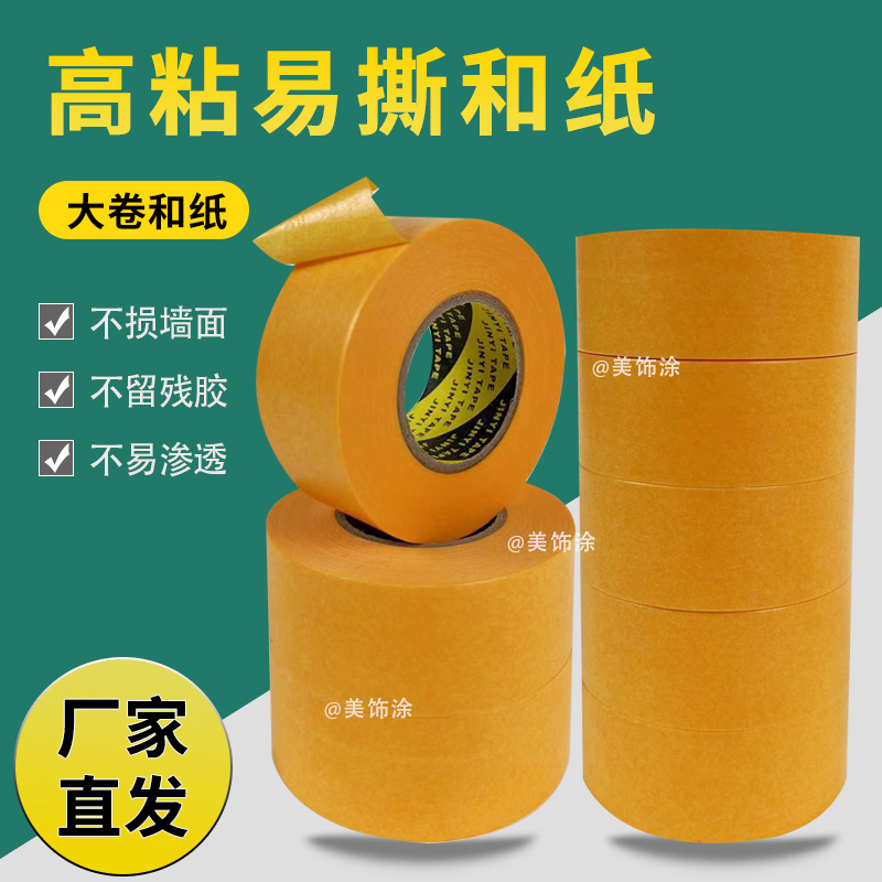 批发大卷和纸胶带美缝胶带汽车装修喷漆绘画书写分色纸高粘不留胶
