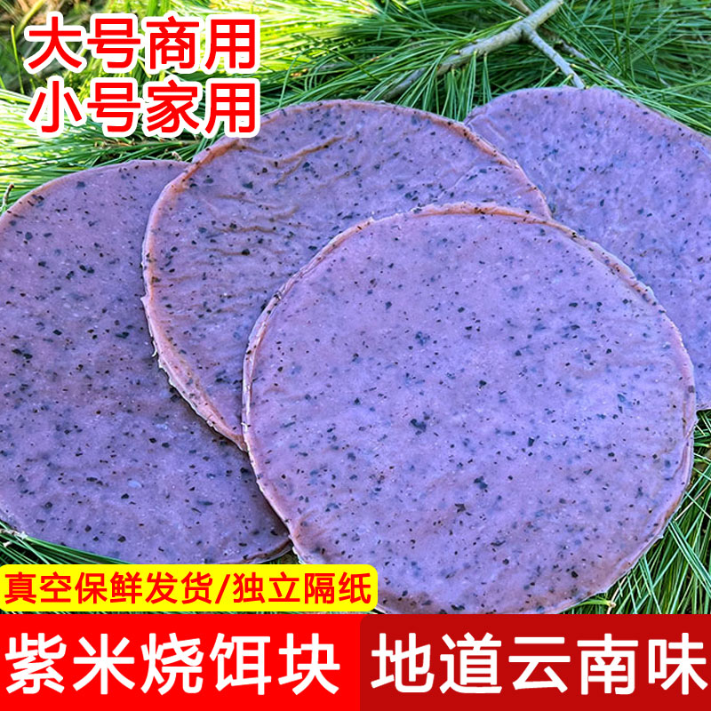 云南特产烧饵块传统紫米粑粑曲靖新鲜饵块地摊商用大号紫米烤饵块