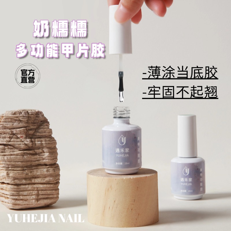 遇禾家奶糯糯多功能甲片胶