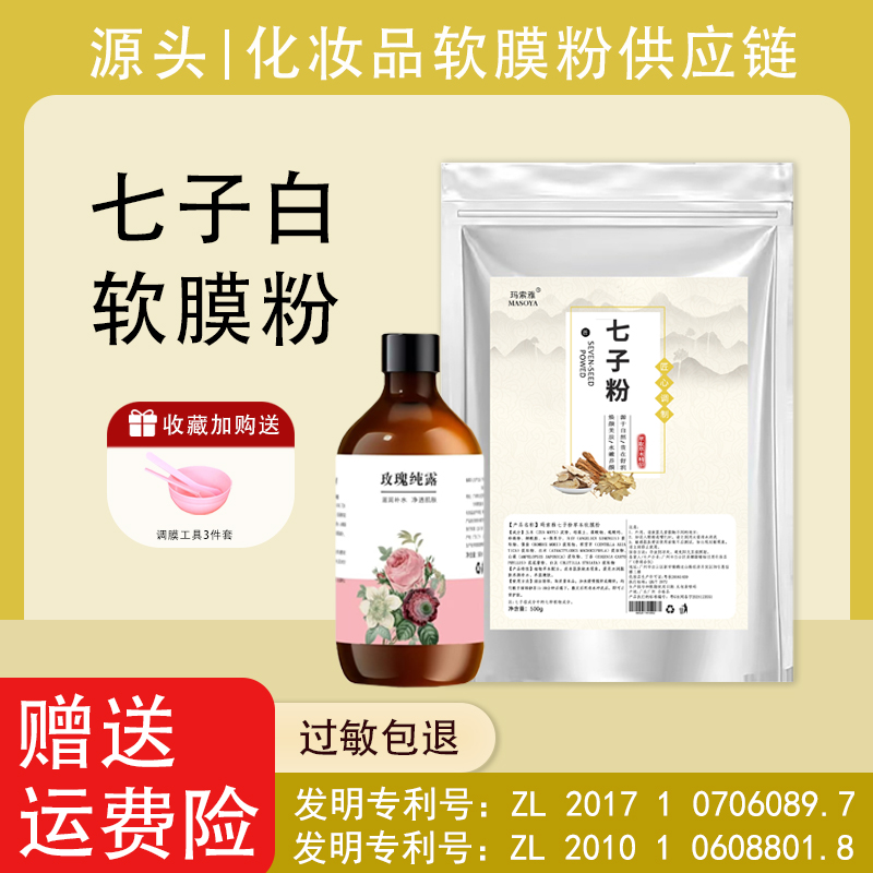 七子白软膜粉去黄调斑透亮肌肤保湿补水保湿提亮肤色植物草本面膜