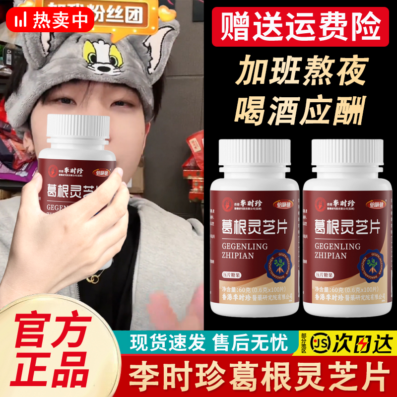 【拍一发三】葛根灵芝片李时珍护浓缩甘片喝酒应酬熬夜加班成人正品