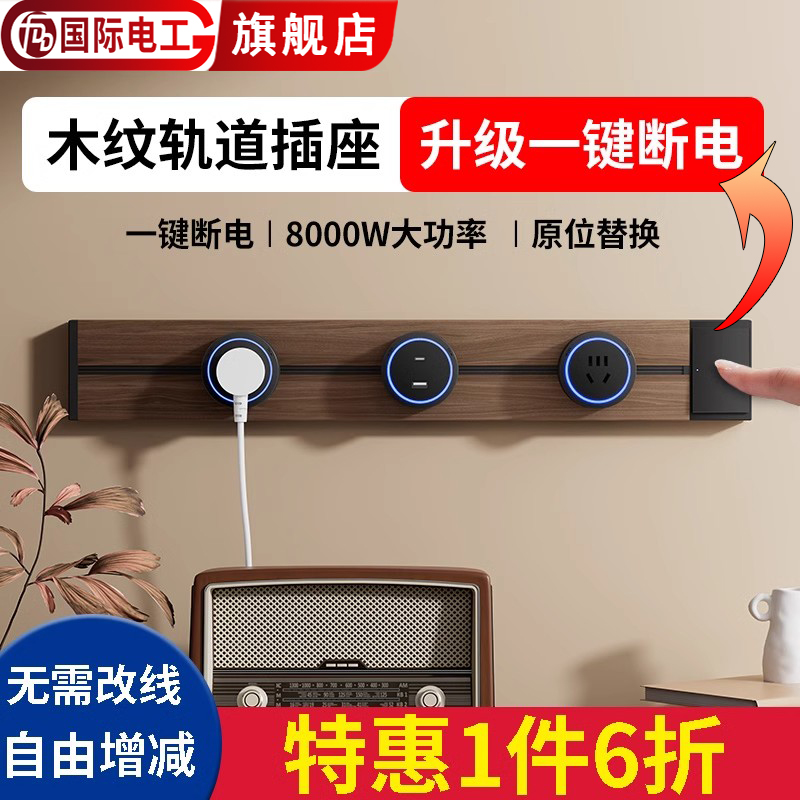 国际电工可移动轨道插座复古木纹扩展排插厨房餐边柜拓展多孔插排
