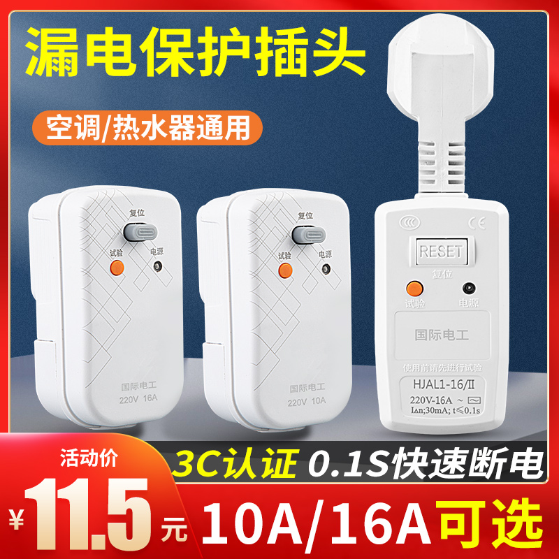 国际电工热水器漏电保护插头16a空调漏保开关专用10a防漏电保护器