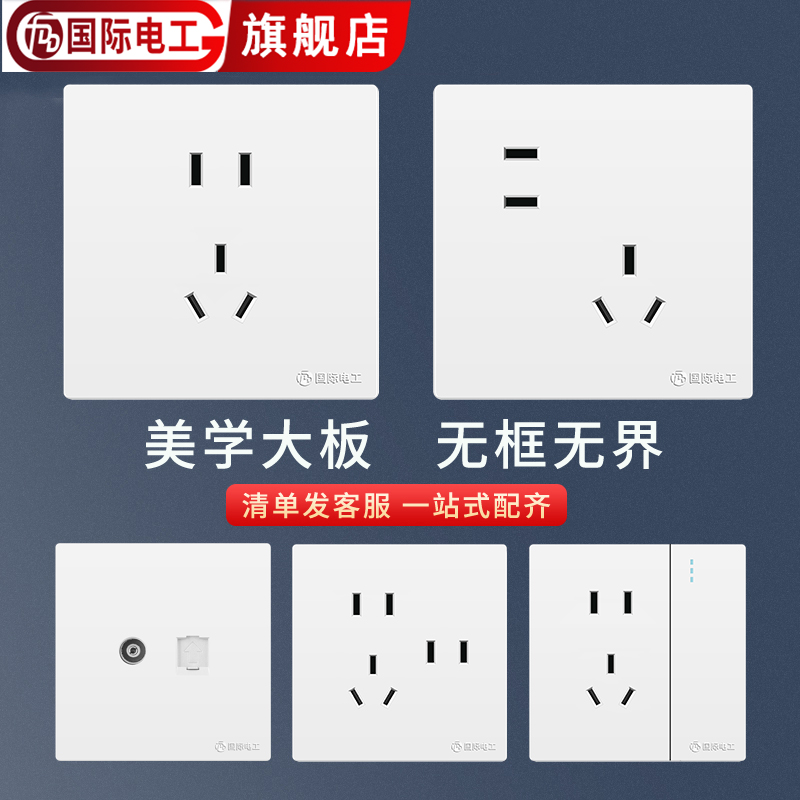 国际电工墙壁暗装大板白色一开5孔86型五孔USB带无框插座面板多孔