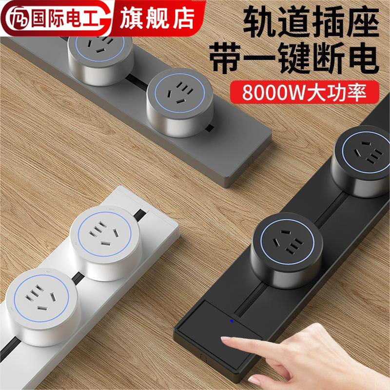 国际电工轨道插座总开关大功率电力长条导轨插排明装可移动厨房