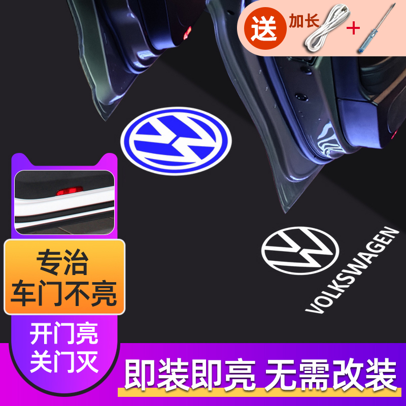 充电款适用于大众速腾帕萨特迎宾灯途观凌渡迈腾宝来车门投影改装