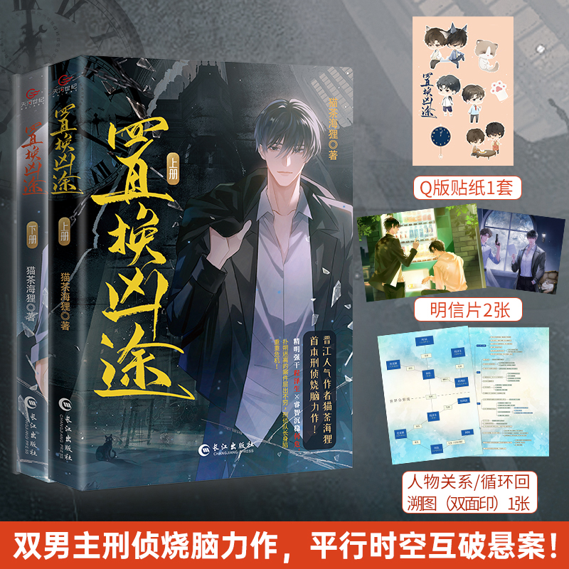 置换凶途（全两册）限量签名！双男主刑侦文！平行时空互破命案！