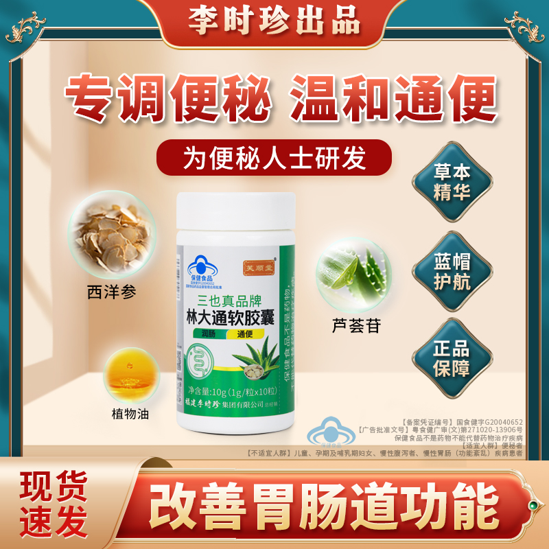 芙顺堂林大通软胶囊旗舰店李时珍出品润肠通便排宿便芦荟调节便秘