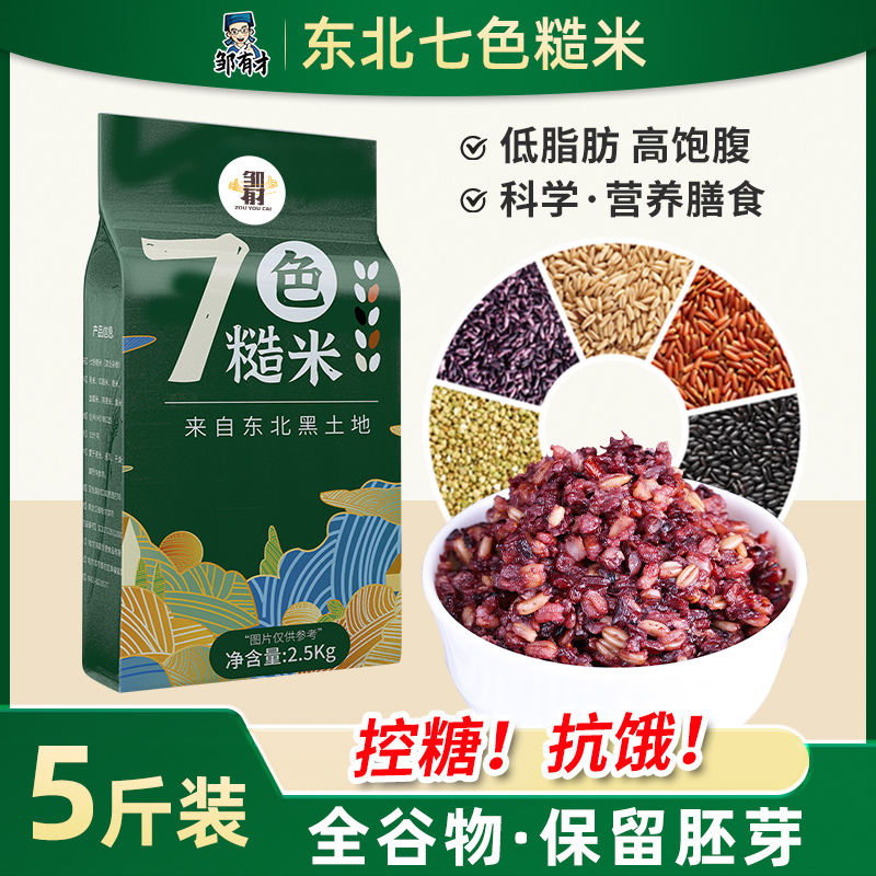 邹有才东北七色糙米2.5kg*1袋粗粮五谷杂粮饭7色新米粗粮糙米饭
