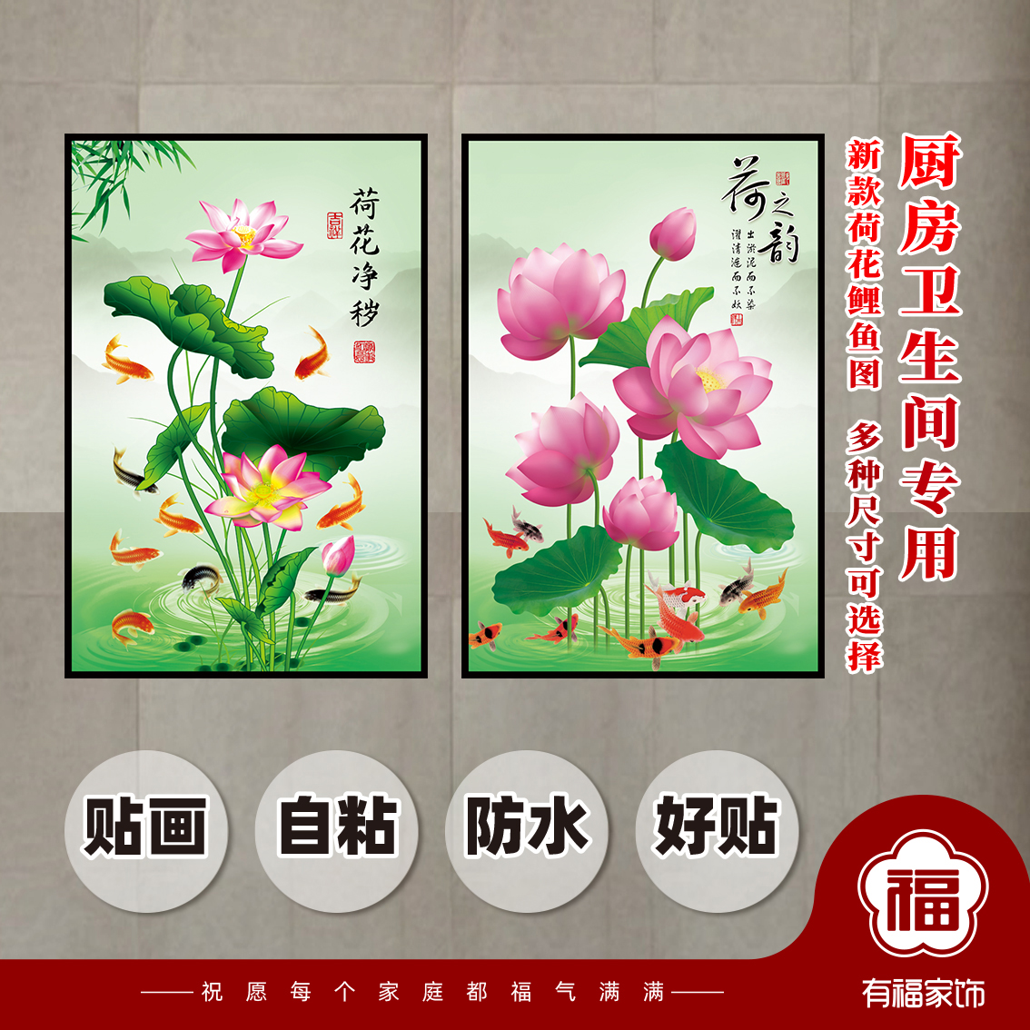 卫生间厨房专用荷花净秽厕所专用荷花鲤鱼美化贴图莲花鲤鱼装饰图