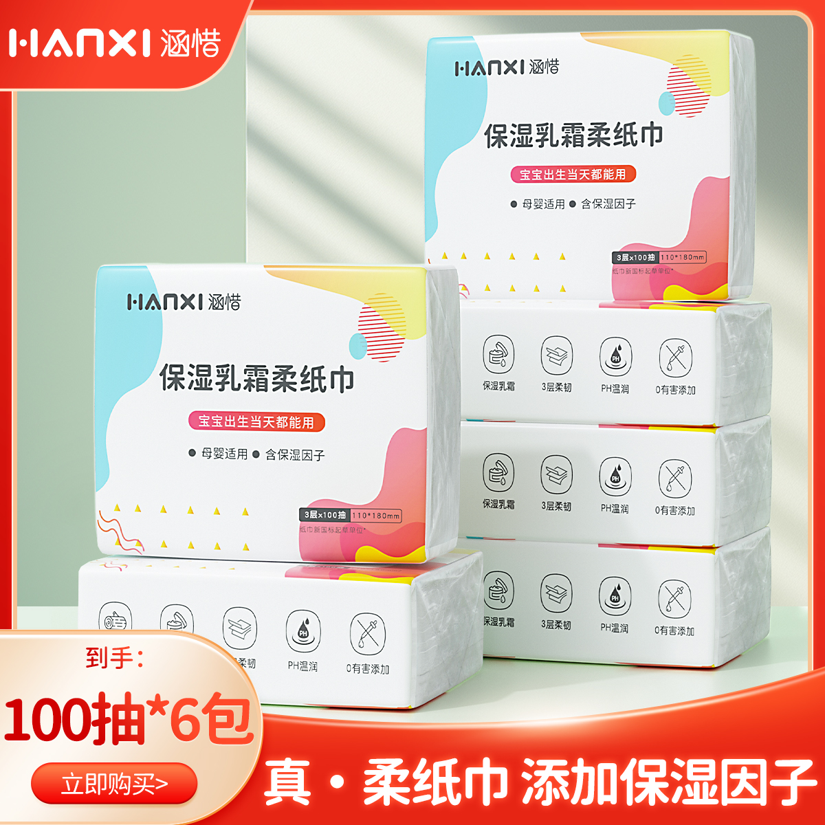 涵惜保湿乳霜柔纸巾100抽*6包家用柔软抽纸母婴婴幼儿云柔湿巾