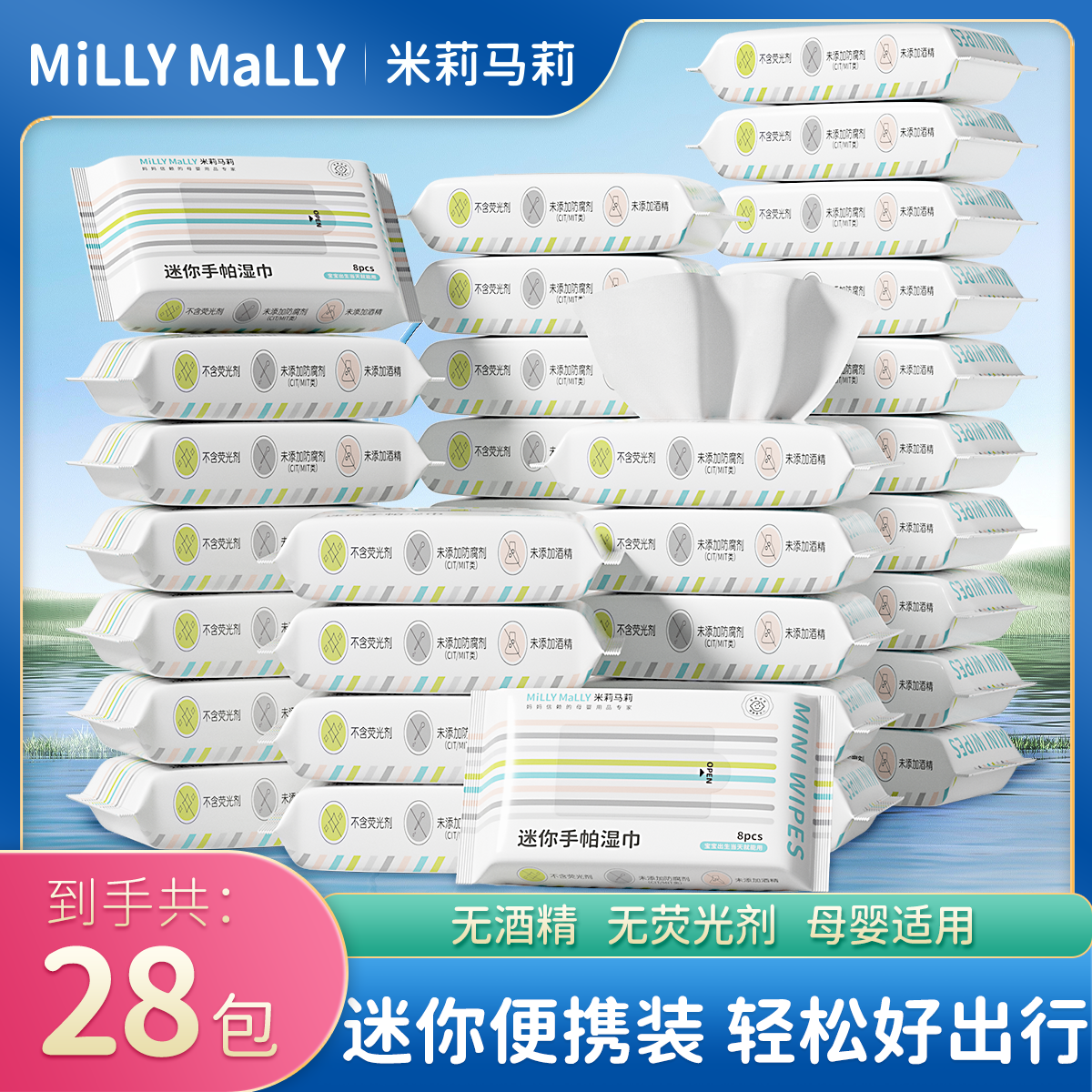 米莉马莉便携手帕湿巾8抽*28包宝宝手口便携式一次性迷你湿面巾TZ