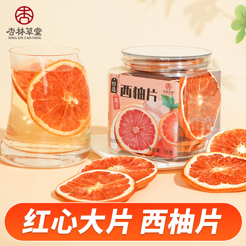 杏林草堂西柚片大片烘干片泡水喝的水果茶自制饮品原料独立罐装