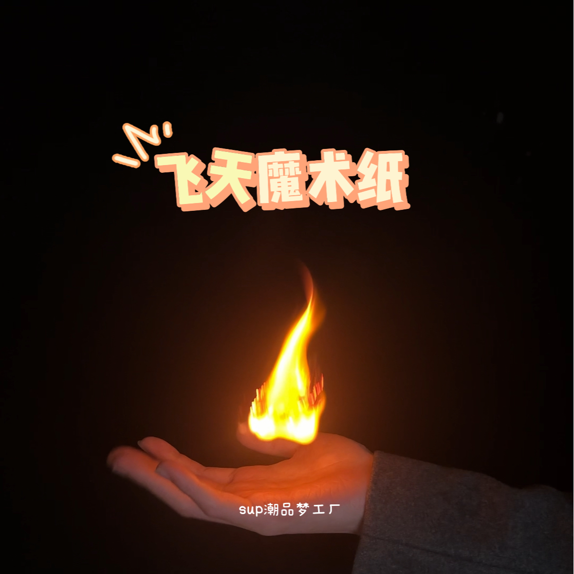 【飞天魔术纸】御火术表演 火焰火纸表演魔术道具 简单魔术纸魔术师