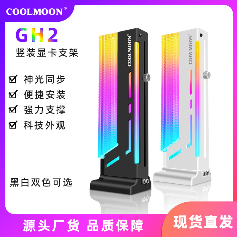 酷月5V3针ARGB神光同步碎钻光效发光千斤顶支撑海景房显卡支架