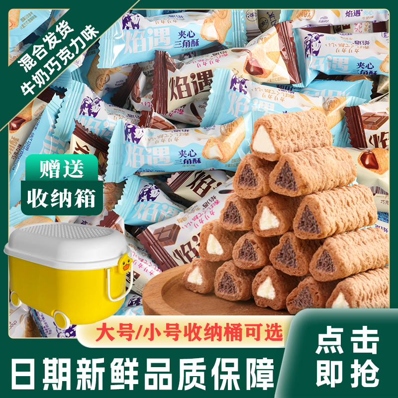 【今日拍下送桶】焰遇三角酥巧克力味牛奶味混合口味酥脆解馋小零食