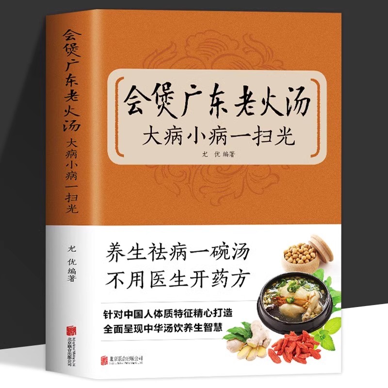 会煲广东老火汤大病小病一扫光正版四季健康养生汤老火靓汤菜谱书