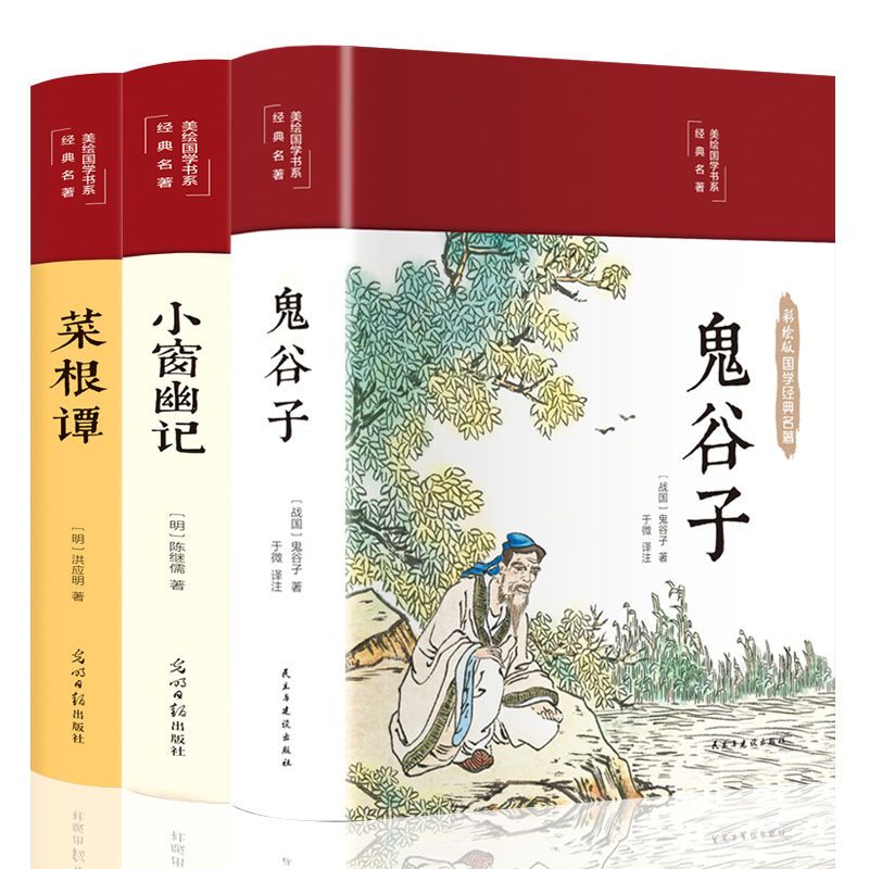 美绘国学书系经典名著鬼谷子小窗幽记菜根谭插画全新译注白话文
