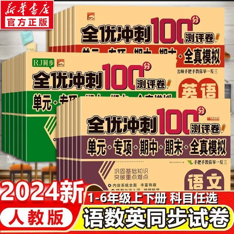 全优冲刺100分测评卷语文数学英语1-6年级上下册人教版综合测试卷
