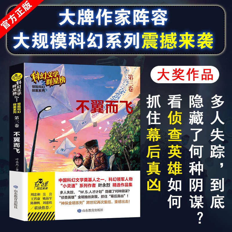 不翼而飞正版叶永烈原著无删减科幻小说青少年学生课外阅读书籍