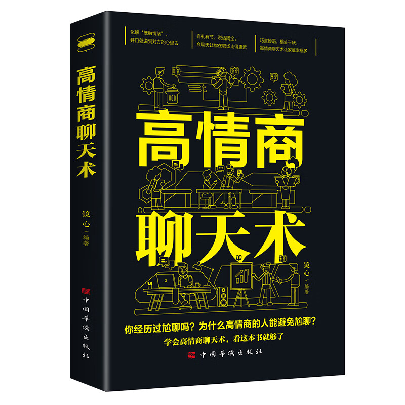高情商聊天术正版书籍 提高情商沟通交流提升说话技巧让你一开口