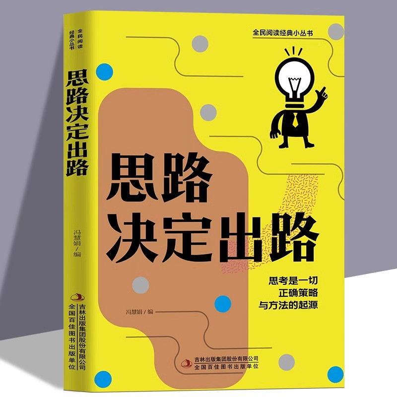 思路决定出路正版 格局决定结局人生哲理智慧谋略人际交往书籍