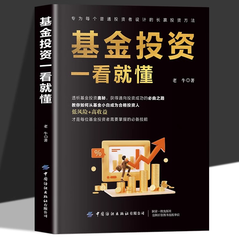 基金投资一看就懂正版透析基金投资奥秘通向投资成功的必由之路书