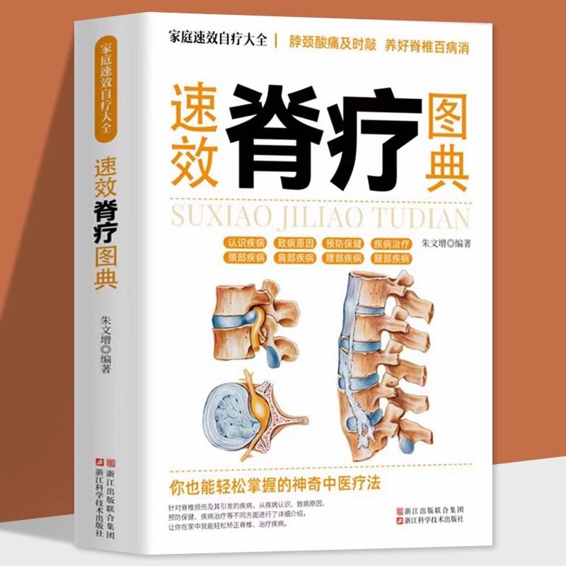 速效脊疗图典正版骨关节病颈肩腰腿病临床常见养护方法保健书籍