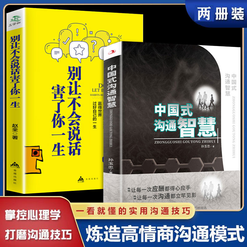 中国式沟通智慧正版别让不会说话害了你一生饭局酒局应酬人际书籍