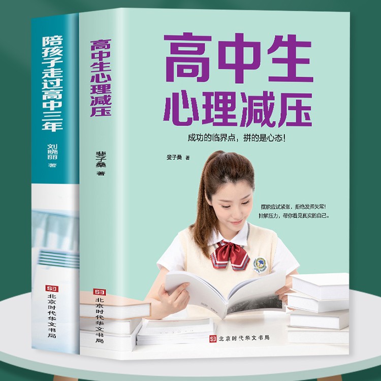 陪孩子走过高中三年高中生心理解压 学习正确陪伴