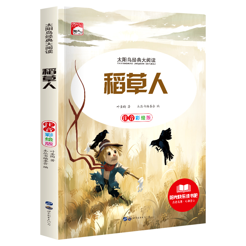 稻草人彩图注音版儿童文学名著必读小学生一二三年级课外阅读书籍