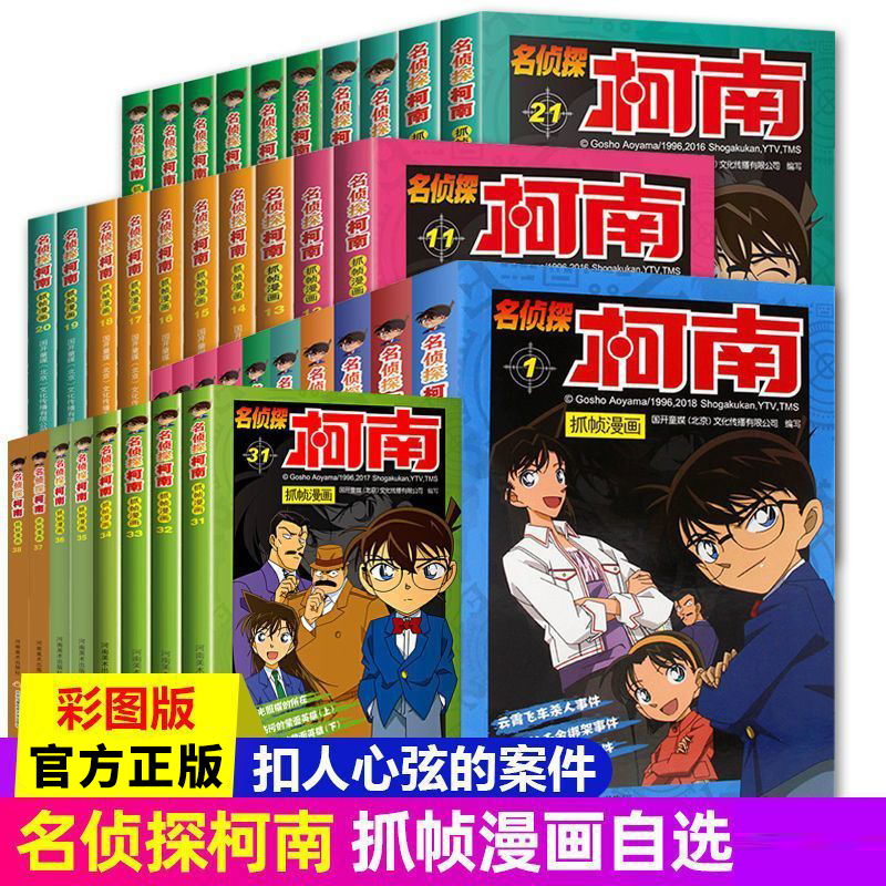 柯南漫画书正版 名侦探柯南抓帧漫画儿童故事书悬疑推理小说