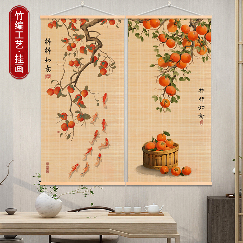 新中式柿柿如意卧室客厅玄关竹帘挂画餐厅民宿房间店铺竹编装饰画
