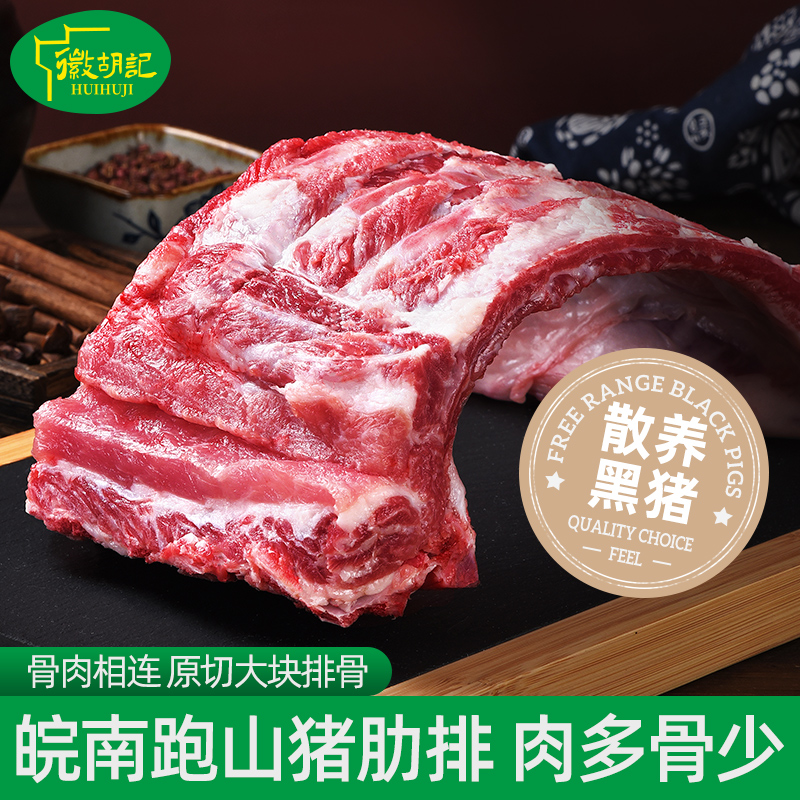 huihuji/徽胡记【排骨】皖南山区农户家养土黑猪猪肉肋排原生态山猪