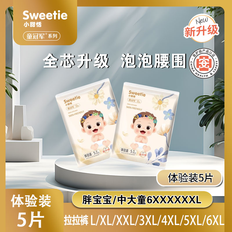 【体验5片】童冠军小甜恬超薄大吸量尿不湿拉拉裤XL纸尿裤6XL试用装